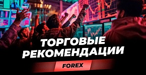 Торговые рекомендации FOREX | 19.02.2024 | Игорь Русов