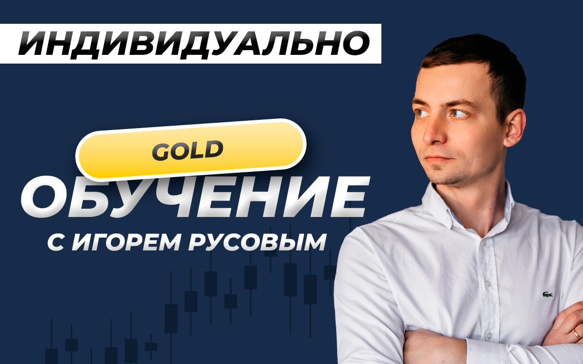 Индивидуальное обучение Игорь Русов | GOLD