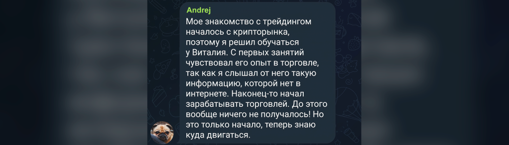 Отзыв Андрея