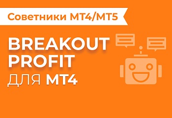 MT4: Breakout Profit