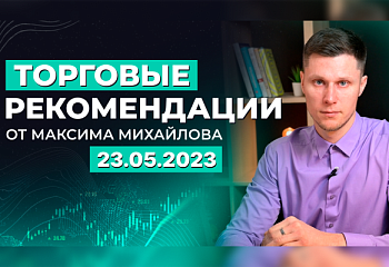 Разбор рынка 23.05.2023 | Трейдер Максим Михайлов
