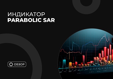Parabolic SAR: оценка эффективности индикатора
