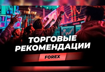 Торговые рекомендации FOREX | 19.02.2024 | Игорь Русов