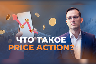 Price Action — основа стратегии "Снайпер" | Трейдер Александр Борских