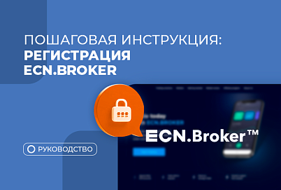 Как зарегистрироваться в ECN.Broker: пошаговая инструкция