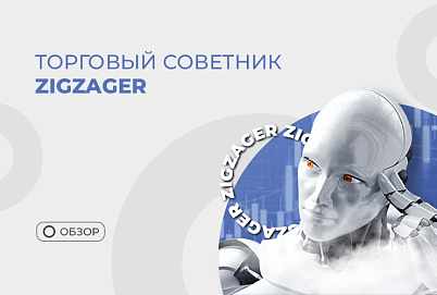 Zigzager – трендовый среднесрочный робот