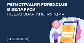 Как зарегистрироваться в Forex Club в Беларуси