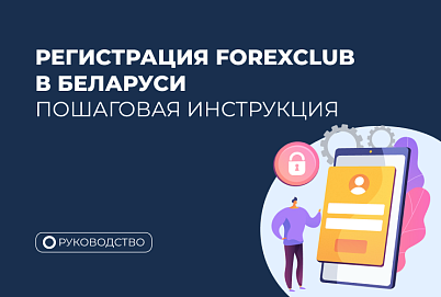 Как зарегистрироваться в Forex Club в Беларуси