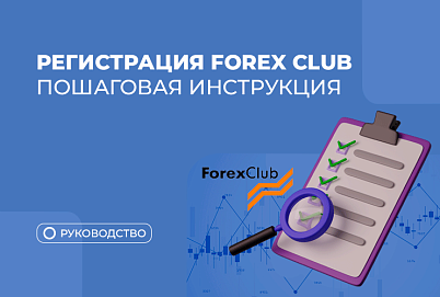 Как зарегистрироваться у брокера ForexClub