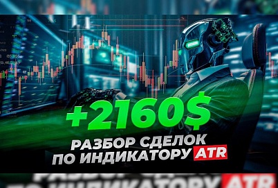 +2160$: Разбор сделок по индикатору ATR | Трейдер Владислав Коновалов