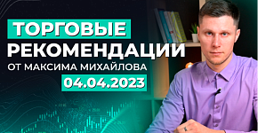 Разбор рынка 04.04.2023 | Трейдер Максим Михайлов