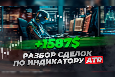 +1587$: Разбор сделок по индикатору ATR | Трейдер Владислав Коновалов