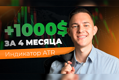 +1000$: Разбор сделок по индикатору ATR | Трейдер Владислав Коновалов