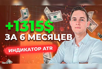 +1315$: Разбор сделок по индикатору ATR | Трейдер Владислав Коновалов