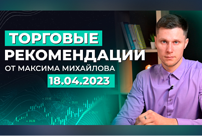 Разбор рынка 18.04.2023 | Трейдер Максим Михайлов