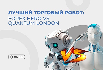 Топ лучших торговых роботов форекс в 2023 году: Forex Hero vs Quantum London