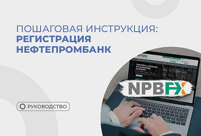  NPBFX вход в личный кабинет: регистрация и пошаговая инструкция