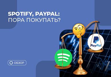 Покупать ли Spotify и PayPal? Фондовый рынок США