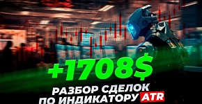 +1708$: Разбор сделок по индикатору ATR | Трейдер Владислав Коновалов
