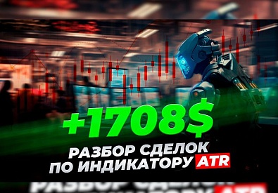 +1708$: Разбор сделок по индикатору ATR | Трейдер Владислав Коновалов