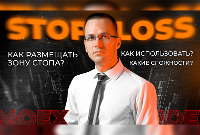 Все про Stop Loss на платформе QUIK | Московская биржа
