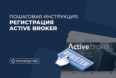 Инструкция по регистрации у Active Broker