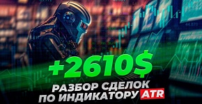 +2610$: Разбор сделок по индикатору ATR | Трейдер Владислав Коновалов