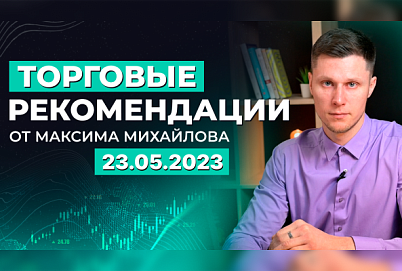 Разбор рынка 23.05.2023 | Трейдер Максим Михайлов