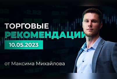 Разбор рынка 10.05.2023 | Трейдер Максим Михайлов