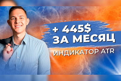 +445$: разбор сделок по индикатору ATR | Трейдер Владислав Коновалов