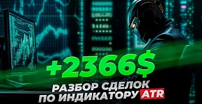 +2366$: Разбор сделок по индикатору ATR | Трейдер Владислав Коновалов